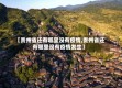 【贵州省还有哪里没有疫情,贵州省还有哪里没有疫情发生】