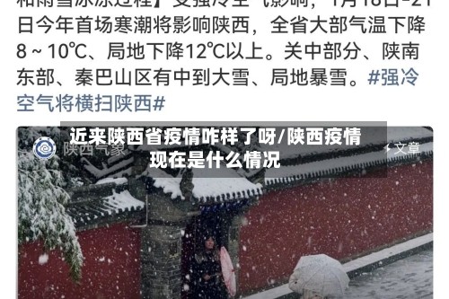近来陕西省疫情咋样了呀/陕西疫情现在是什么情况