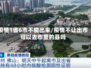 疫情1省6市不能出来/疫情不让出市可以去市里的县吗