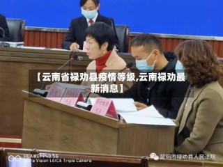 【云南省禄劝县疫情等级,云南禄劝最新消息】
