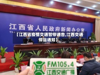 【江西省疫情交通暂停通告,江西交通停运通知】