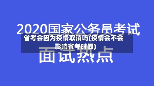 省考会因为疫情取消吗(疫情会不会影响省考时间)