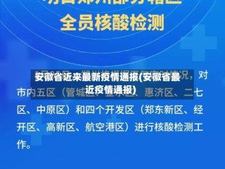 安徽省近来最新疫情通报(安徽省最近疫情通报)