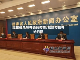 福建省几号开始的疫情/福建疫情开始日期