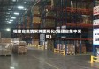 福建省疫情采购便利化(福建省集中采购)
