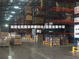 福建省疫情采购便利化(福建省集中采购)