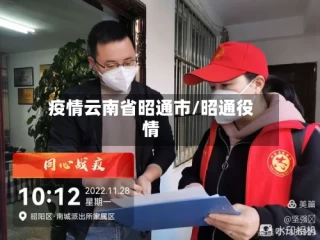 疫情云南省昭通市/昭通役情