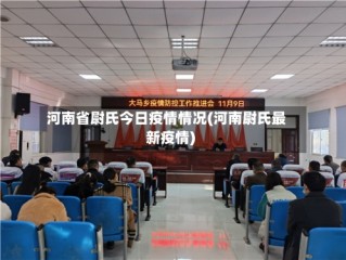 河南省尉氏今日疫情情况(河南尉氏最新疫情)