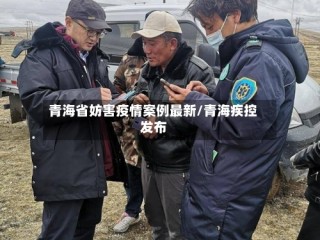 青海省妨害疫情案例最新/青海疾控发布
