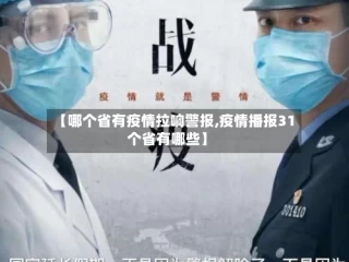 【哪个省有疫情拉响警报,疫情播报31个省有哪些】