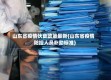 山东省疫情伙食政策最新(山东省疫情防控人员补助标准)
