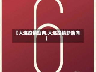 【大连疫情动向,大连疫情新动向】