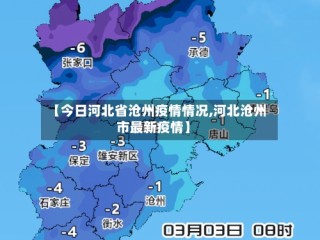 【今日河北省沧州疫情情况,河北沧州市最新疫情】
