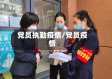 党员执勤疫情/党员疫情