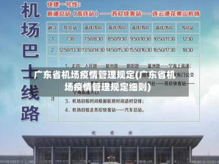广东省机场疫情管理规定(广东省机场疫情管理规定细则)