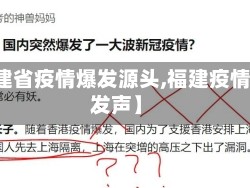 【福建省疫情爆发源头,福建疫情源头发声】