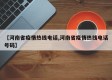 【河南省疫情热线电话,河南省疫情热线电话号码】