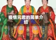 疫情元君的简单介绍