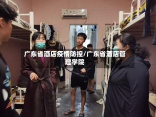 广东省酒店疫情防控/广东省酒店管理学院