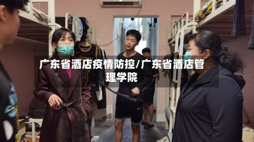 广东省酒店疫情防控/广东省酒店管理学院