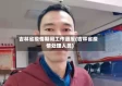 吉林省疫情期间工作通报(吉林省疫情处理人员)