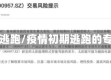 疫情逃跑/疫情初期逃跑的专家