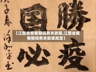 【江西省疫情期间有关政策,江西省疫情期间有关政策规定】