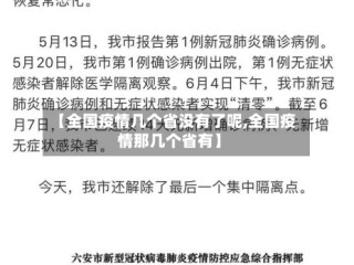【全国疫情几个省没有了呢,全国疫情那几个省有】