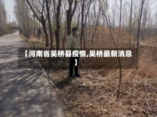 【河南省吴桥县疫情,吴桥最新消息】
