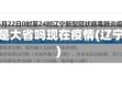 辽宁算是大省吗现在疫情(辽宁是否)