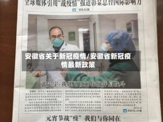 安徽省关于新冠疫情/安徽省新冠疫情最新政策
