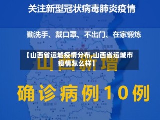 【山西省运城疫情分布,山西省运城市疫情怎么样】