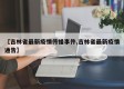 【吉林省最新疫情传播事件,吉林省最新疫情通告】