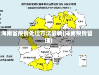 海南省疫情处理方法最新(海南疫情管理)