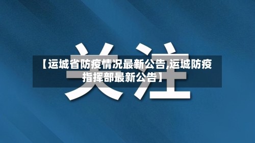 【运城省防疫情况最新公告,运城防疫指挥部最新公告】