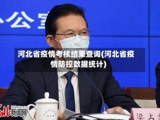 河北省疫情考核结果查询(河北省疫情防控数据统计)