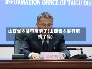 山西省太谷有疫情了(山西省太谷有疫情了吗)