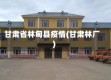 甘肃省林甸县疫情(甘肃林厂)