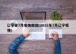 辽宁省7月疫情原因(2021年7月辽宁疫情)
