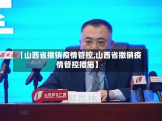【山西省撤销疫情管控,山西省撤销疫情管控措施】