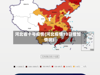 河北省十号疫情(河北疫情10日增加情况)