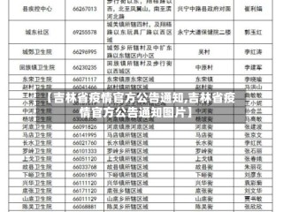 【吉林省疫情官方公告通知,吉林省疫情官方公告通知图片】