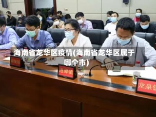 海南省龙华区疫情(海南省龙华区属于哪个市)