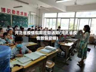河北省疫情假期延期通知(河北省疫情放假安排)