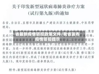 省最新疫情防控政策文件/我省发布疫情防控提示