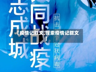 【疫情记叙文,搜索疫情记叙文】
