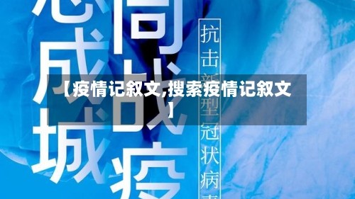 【疫情记叙文,搜索疫情记叙文】
