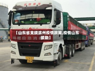 【山东省支援滨州疫情政策,疫情山东援助】