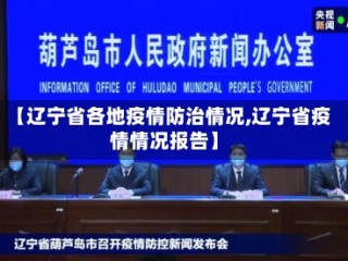【辽宁省各地疫情防治情况,辽宁省疫情情况报告】