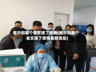 临沂和哪个省交接了疫情(临沂和哪个省交接了疫情最新消息)